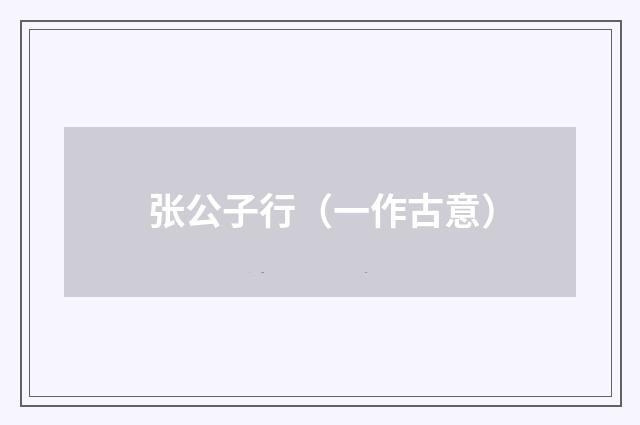 张公子行（一作古意）