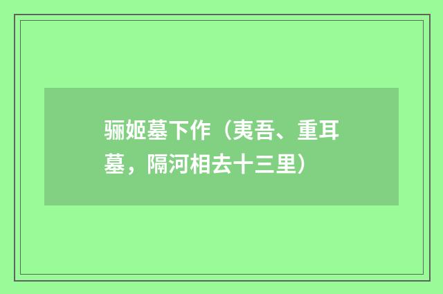 骊姬墓下作(夷吾、重耳墓,隔河相去十三里)