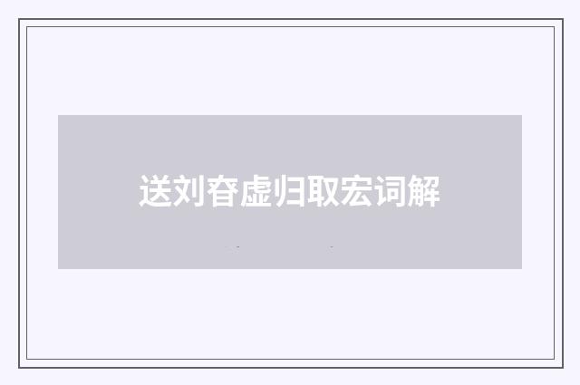送刘昚虚归取宏词解