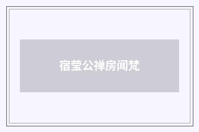 宿莹公禅房闻梵