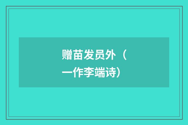 赠苗发员外（一作李端诗）