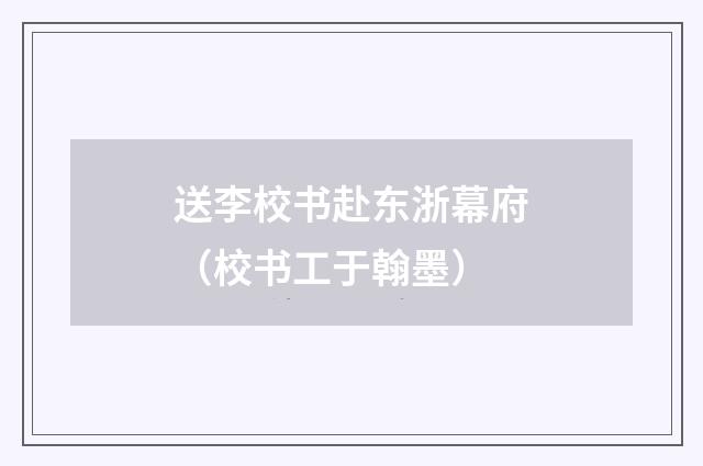 送李校书赴东浙幕府（校书工于翰墨）