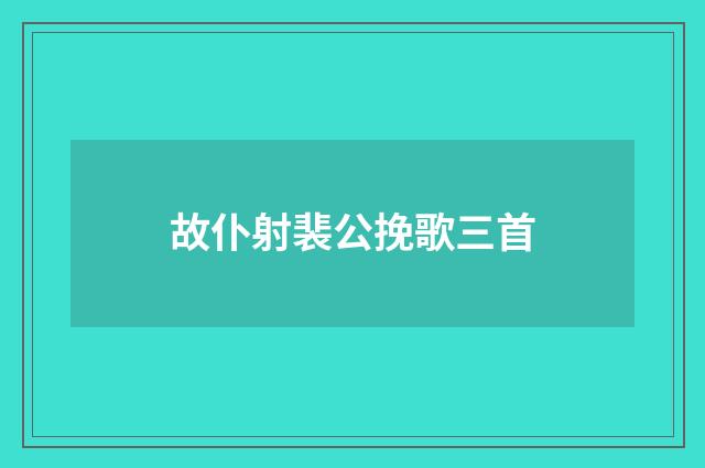 故仆射裴公挽歌三首