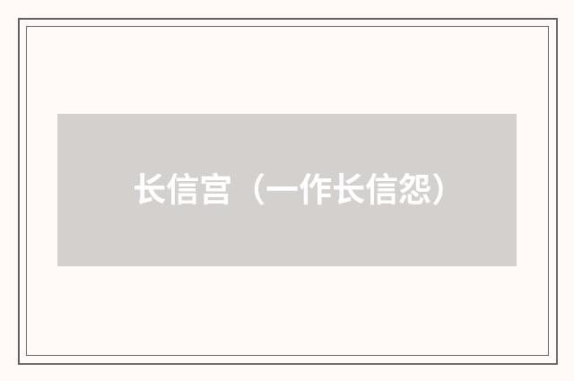 长信宫（一作长信怨）