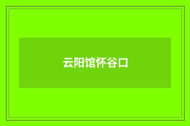 云阳馆怀谷口