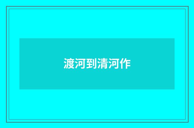 渡河到清河作