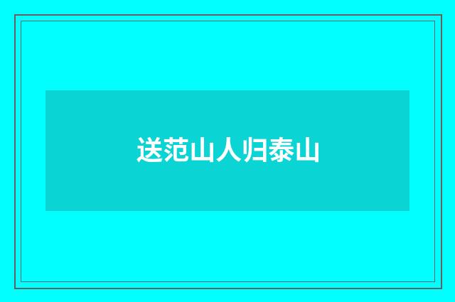 送范山人归泰山