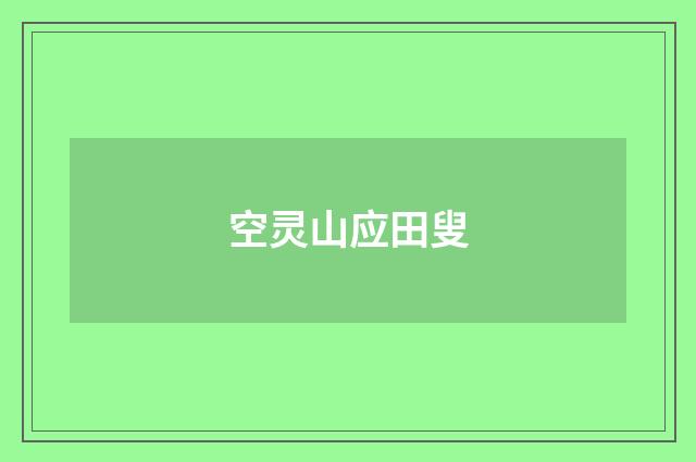 空灵山应田叟