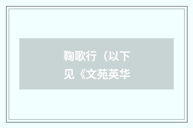 鞠歌行(以下见《文苑英华