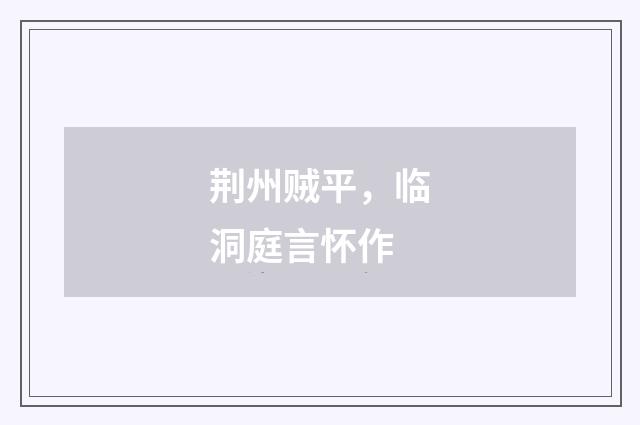 荆州贼平，临洞庭言怀作