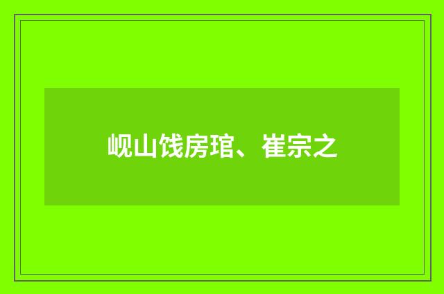 岘山饯房琯、崔宗之