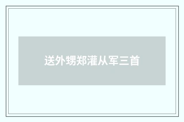 送外甥郑灌从军三首
