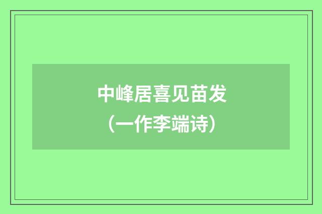 中峰居喜见苗发(一作李端诗)