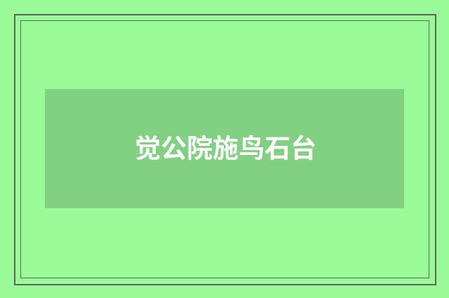 觉公院施鸟石台
