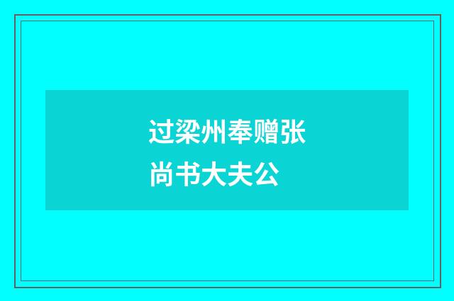 过梁州奉赠张尚书大夫公
