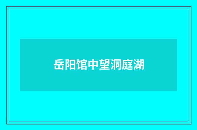 岳阳馆中望洞庭湖