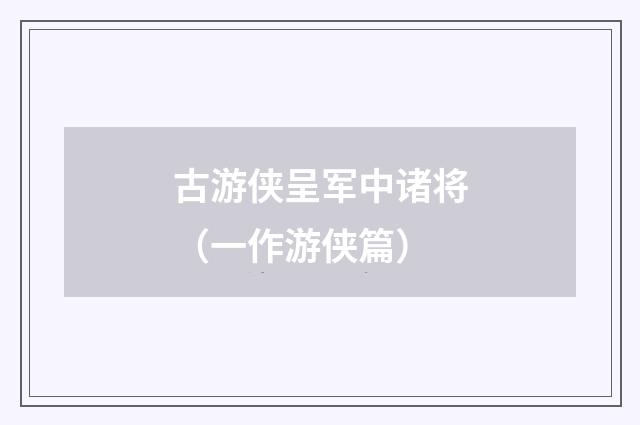 古游侠呈军中诸将(一作游侠篇)