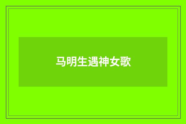 马明生遇神女歌
