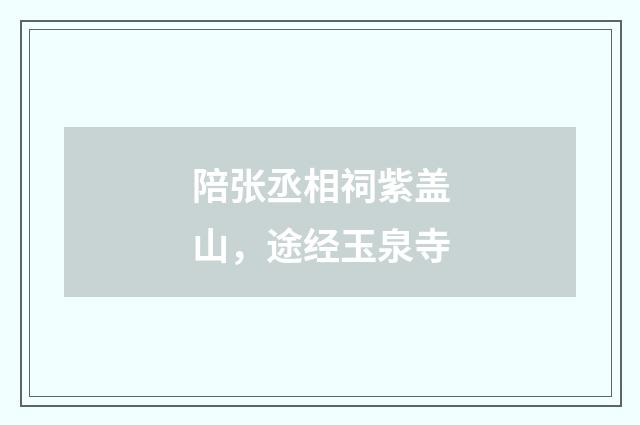 陪张丞相祠紫盖山，途经玉泉寺