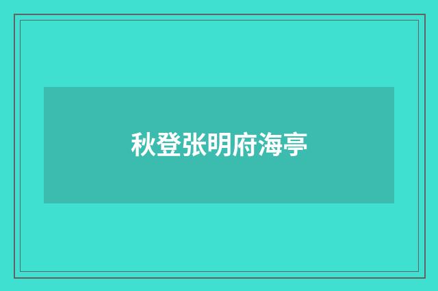 秋登张明府海亭