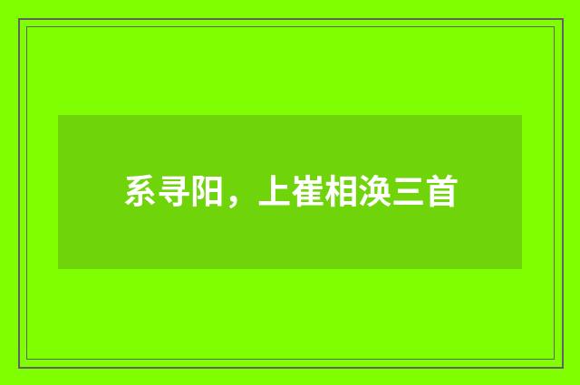 系寻阳,上崔相涣三首