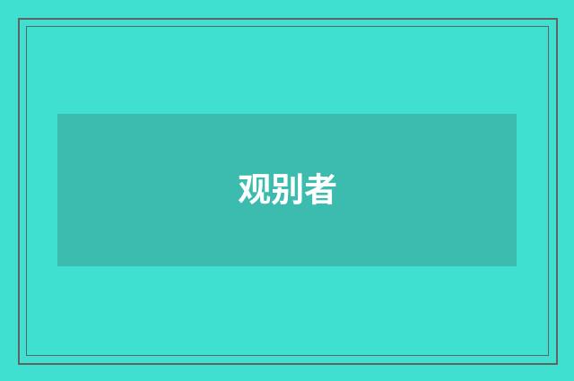 观别者