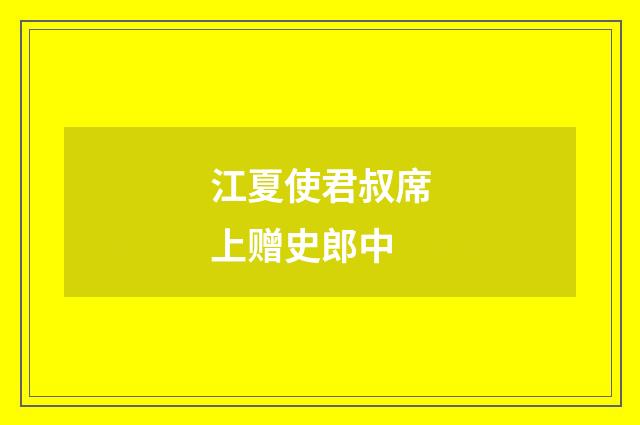 江夏使君叔席上赠史郎中