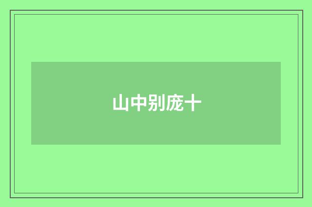 山中别庞十