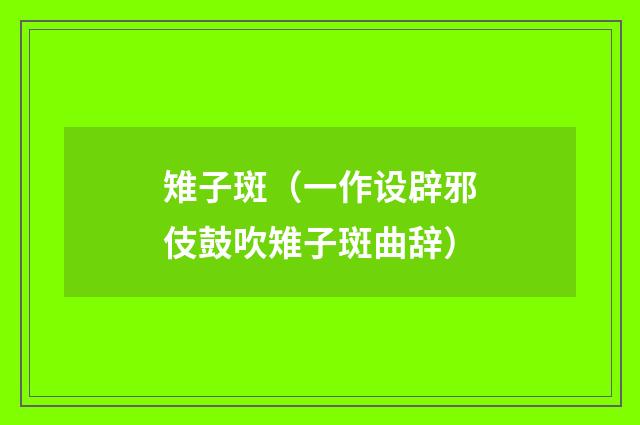 雉子斑（一作设辟邪伎鼓吹雉子斑曲辞）