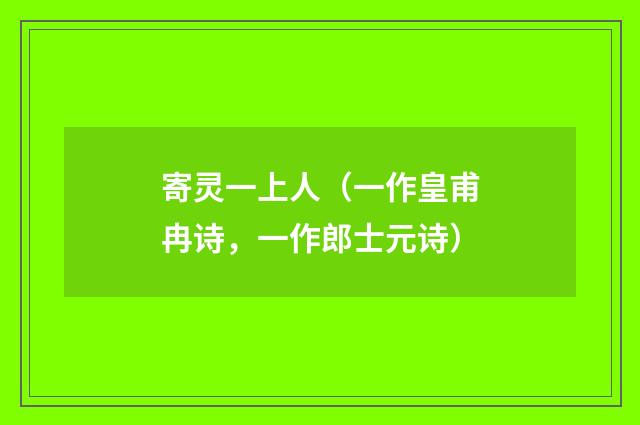 寄灵一上人（一作皇甫冉诗，一作郎士元诗）