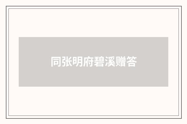 同张明府碧溪赠答