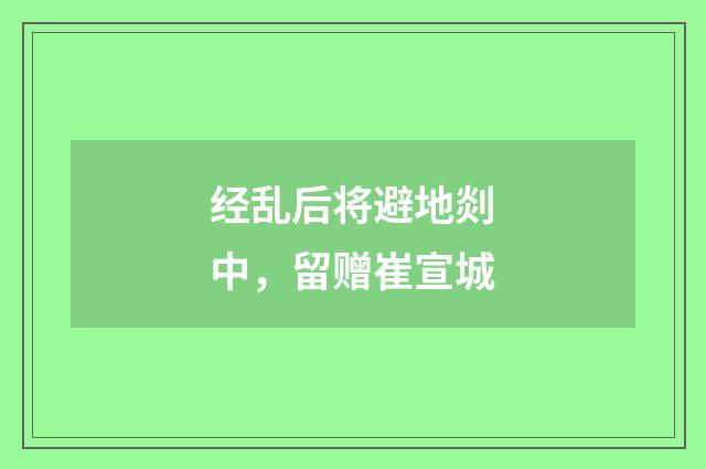 经乱后将避地剡中，留赠崔宣城