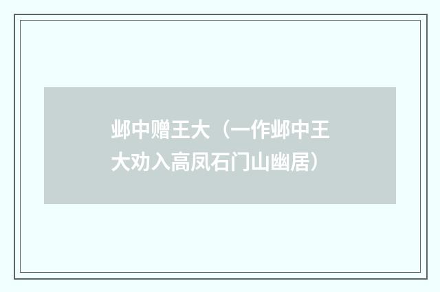 邺中赠王大（一作邺中王大劝入高凤石门山幽居）