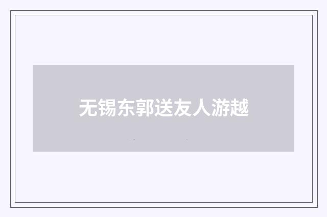 无锡东郭送友人游越