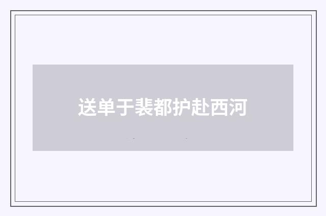 送单于裴都护赴西河