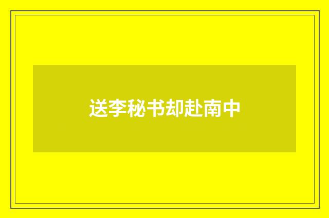 送李秘书却赴南中