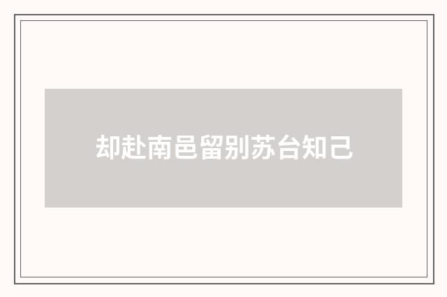 却赴南邑留别苏台知己