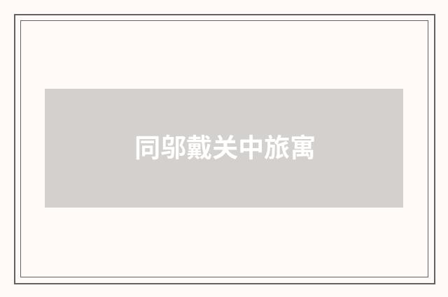 同邬戴关中旅寓