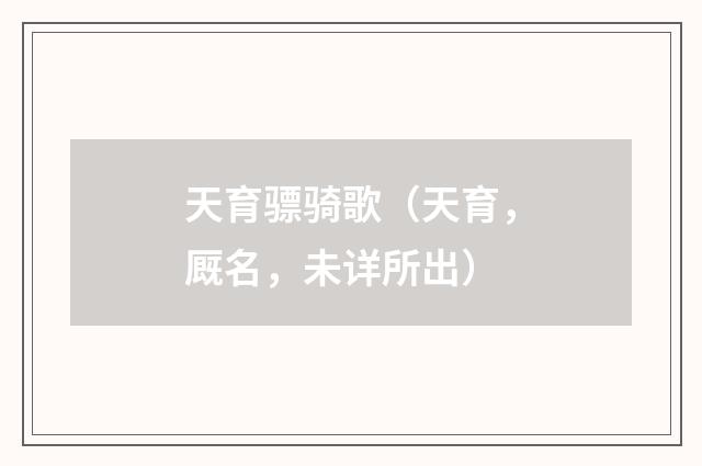 天育骠骑歌（天育，厩名，未详所出）