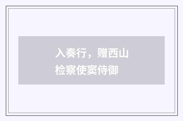 入奏行，赠西山检察使窦侍御