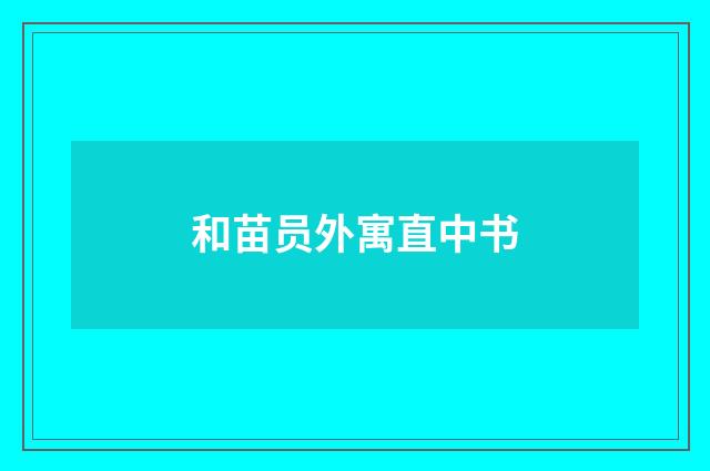 和苗员外寓直中书