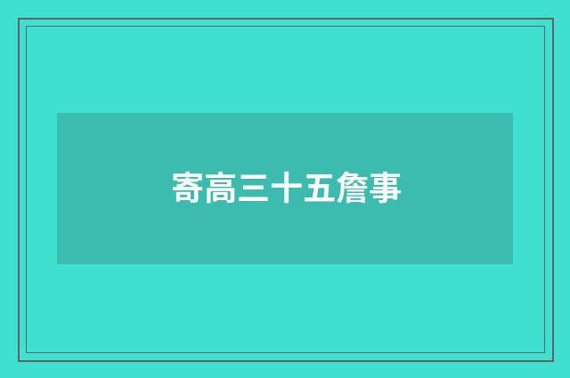 寄高三十五詹事
