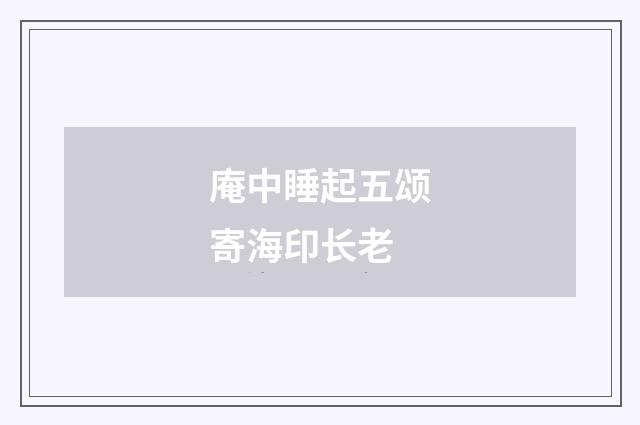 庵中睡起五颂寄海印长老