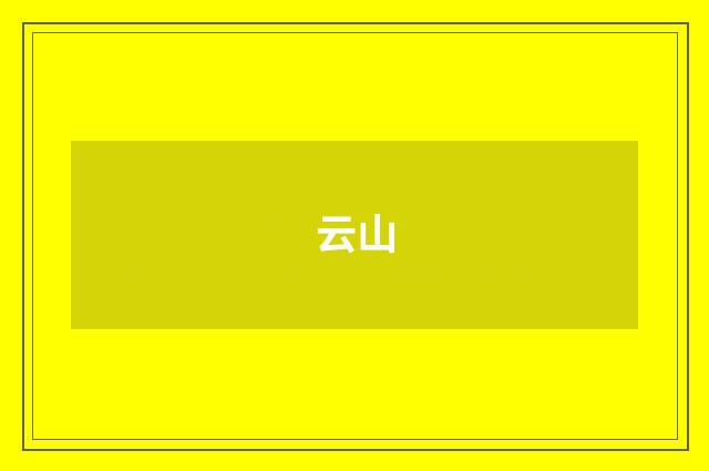 云山