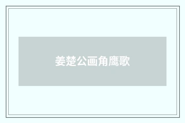 姜楚公画角鹰歌