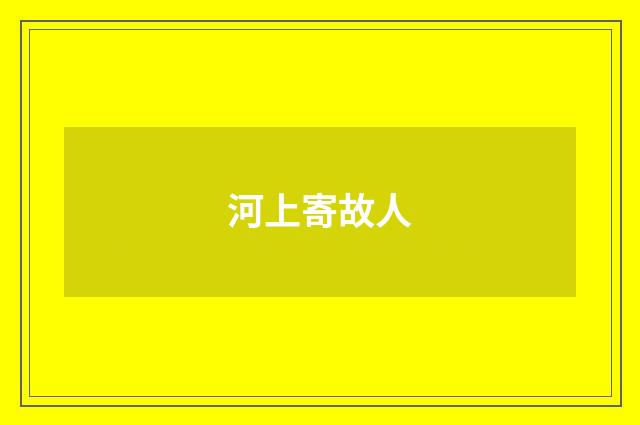 河上寄故人