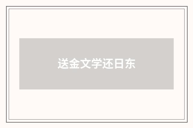 送金文学还日东