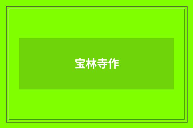 宝林寺作
