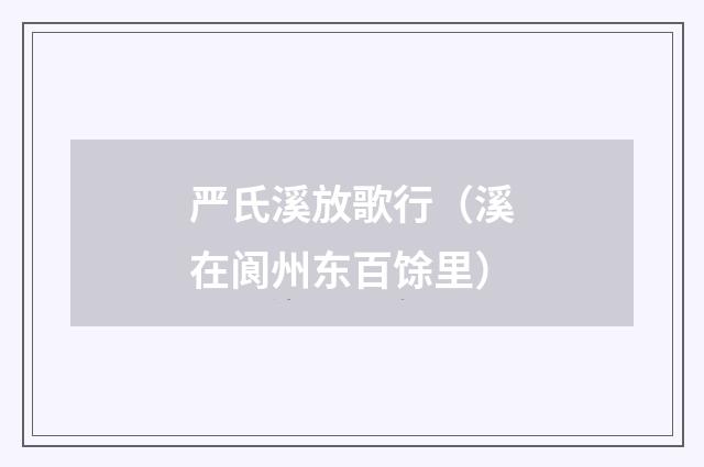 严氏溪放歌行（溪在阆州东百馀里）