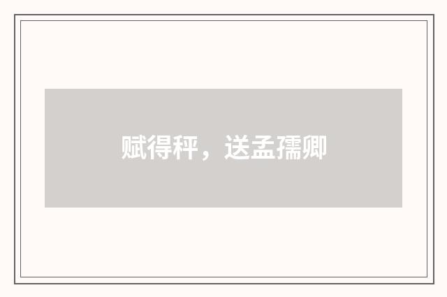 赋得秤，送孟孺卿